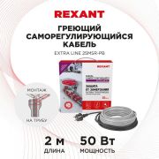 Кабель греющий саморег. Extra Line (комплект для труб водостоков кровли) 25MSR-PB 2M (2м/50Вт) REXANT 51-0637